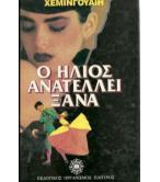 Ο ΗΛΙΟΣ ΑΝΑΤΕΛΕΙ ΞΑΝΑ